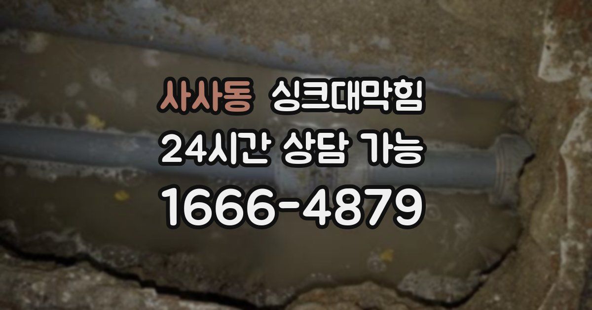 사사동 싱크대 뚫기