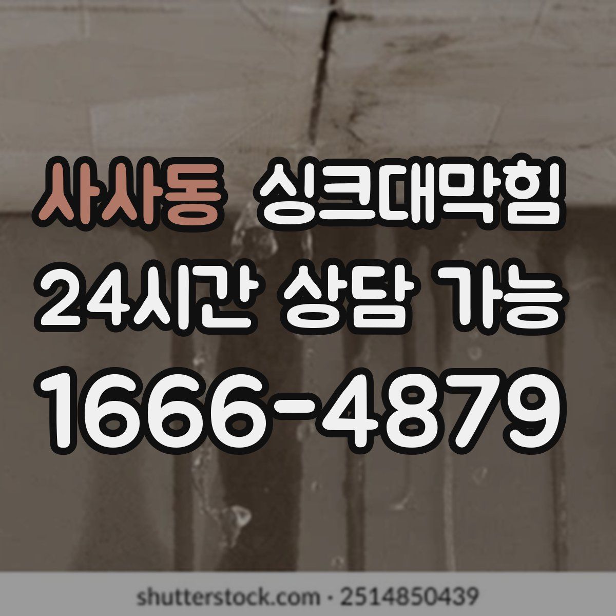 사사동 싱크대막힘