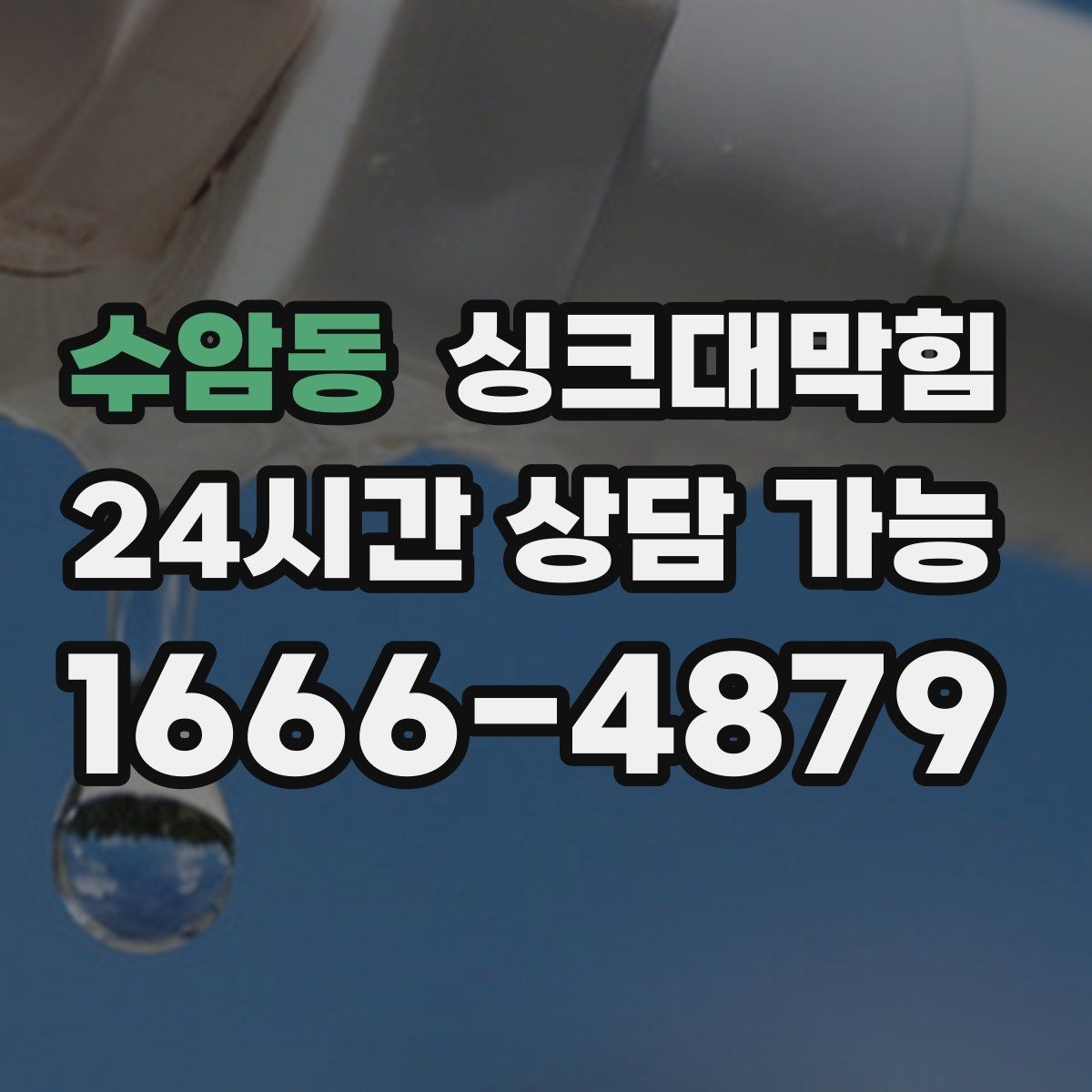 수암동 싱크대막힘 장바구니 전 싱크대 점검이 답이다