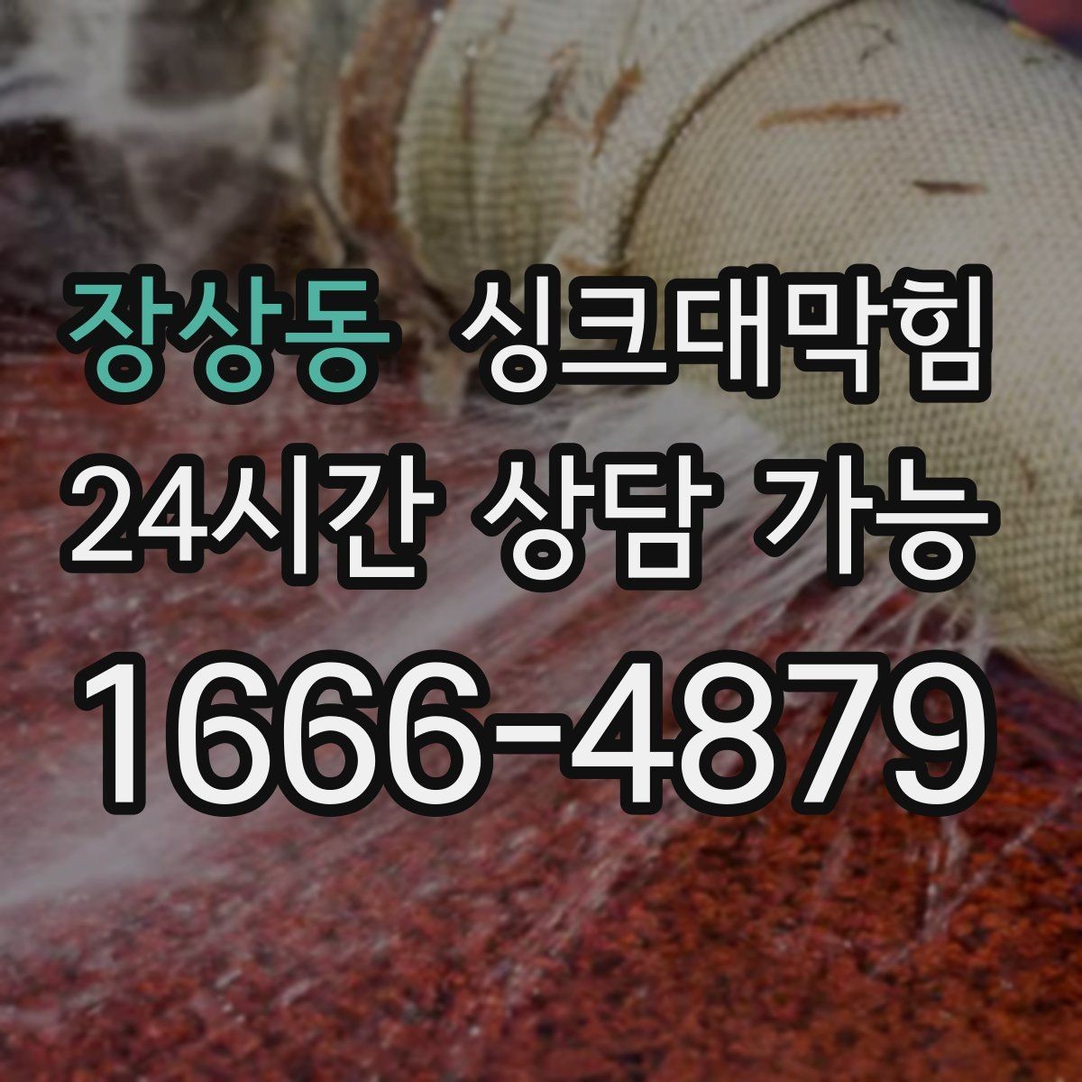 장상동 싱크대막힘 빌라 싱크볼 스테인 아래 숨은 슬러지