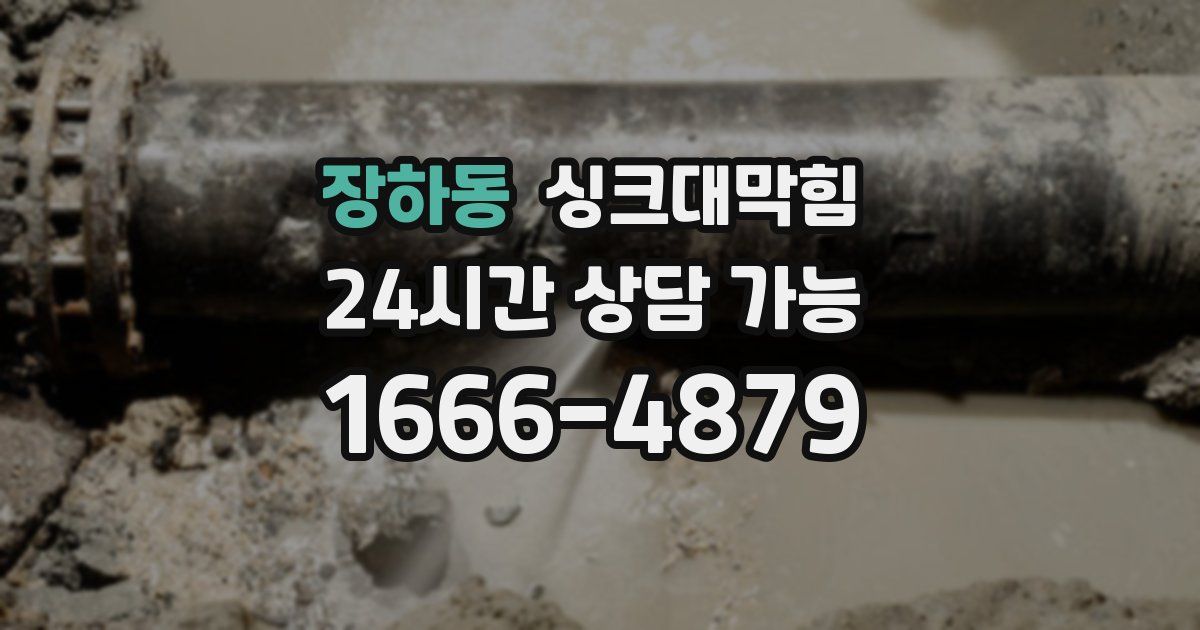 장하동 싱크대 뚫기