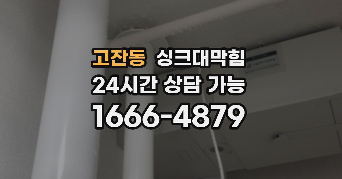 고잔동 싱크대 뚫기