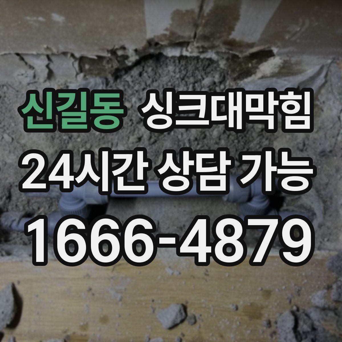 신길동 싱크대막힘 싱크볼 스테인리스 스와이프 팁