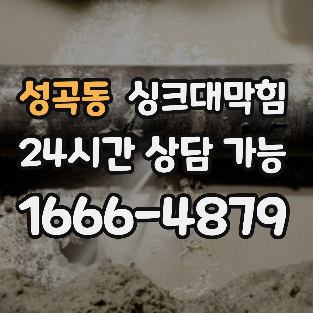 성곡동 싱크대막힘