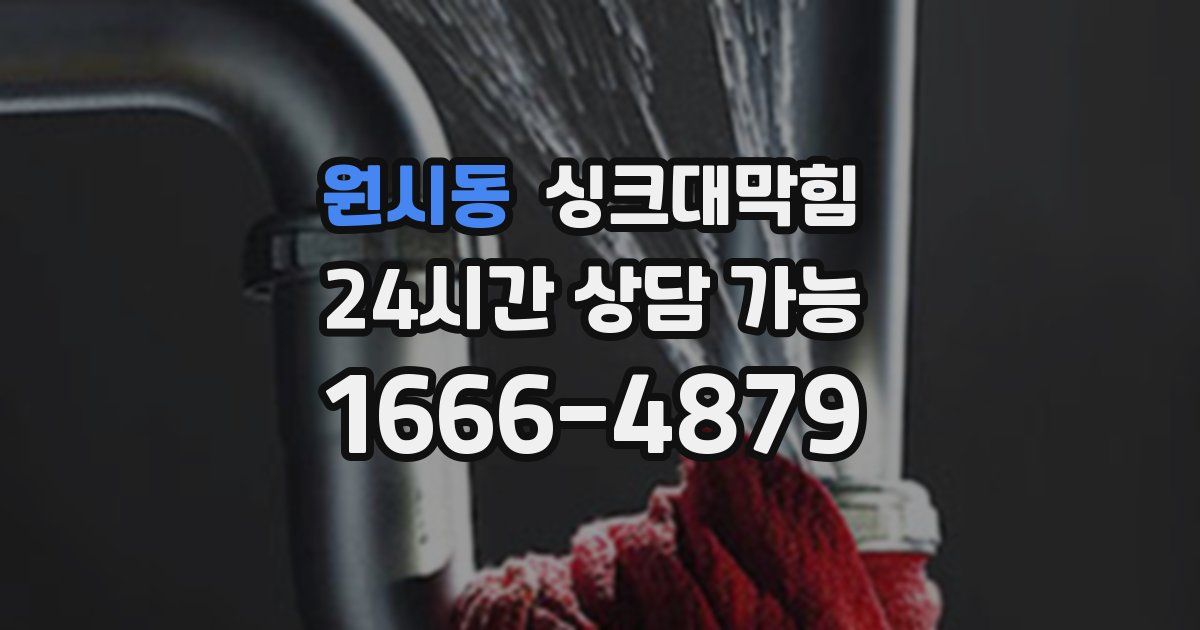 원시동 싱크대 뚫기