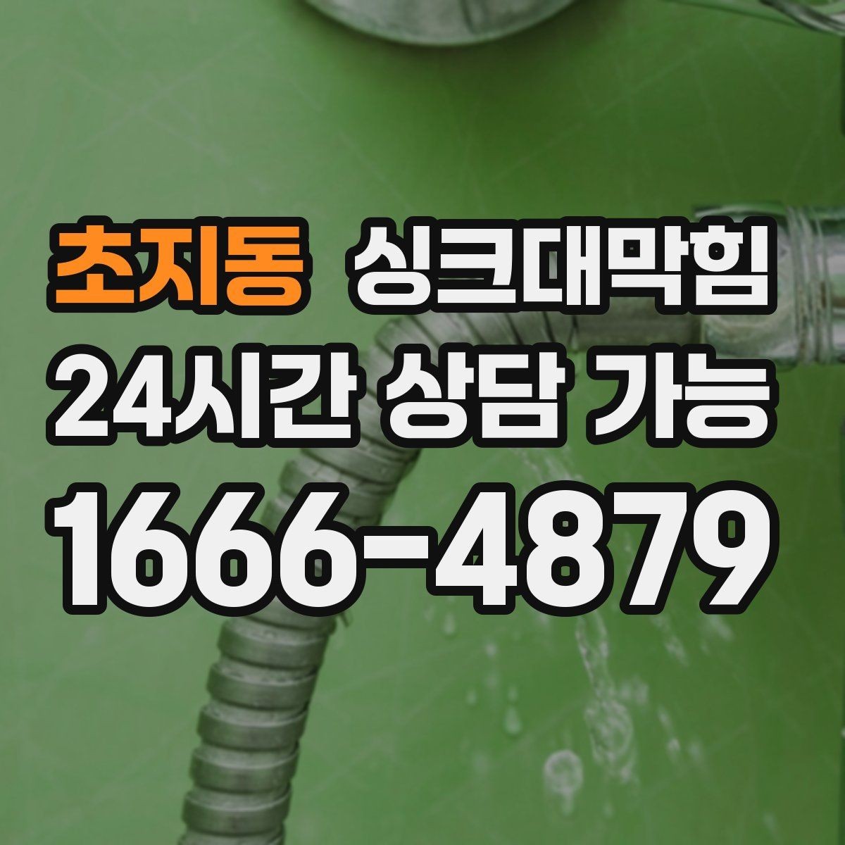 초지동 싱크대막힘 사무실 탕비실 배수구 소독 후 달라진 공기