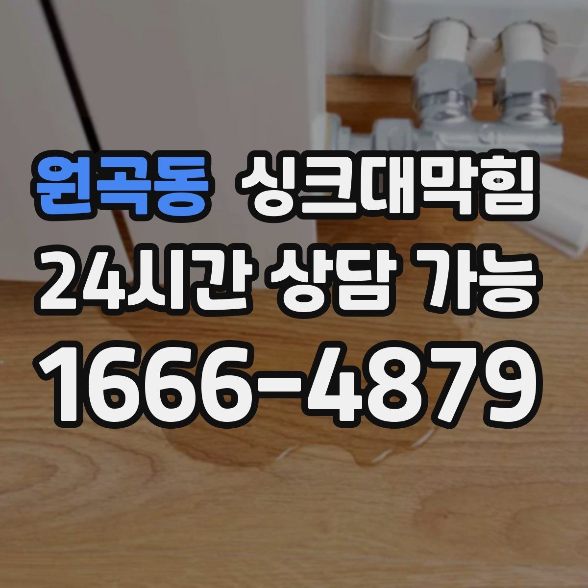 원곡동 싱크대막힘 주방 악취 소음 동시 개선 솔루션