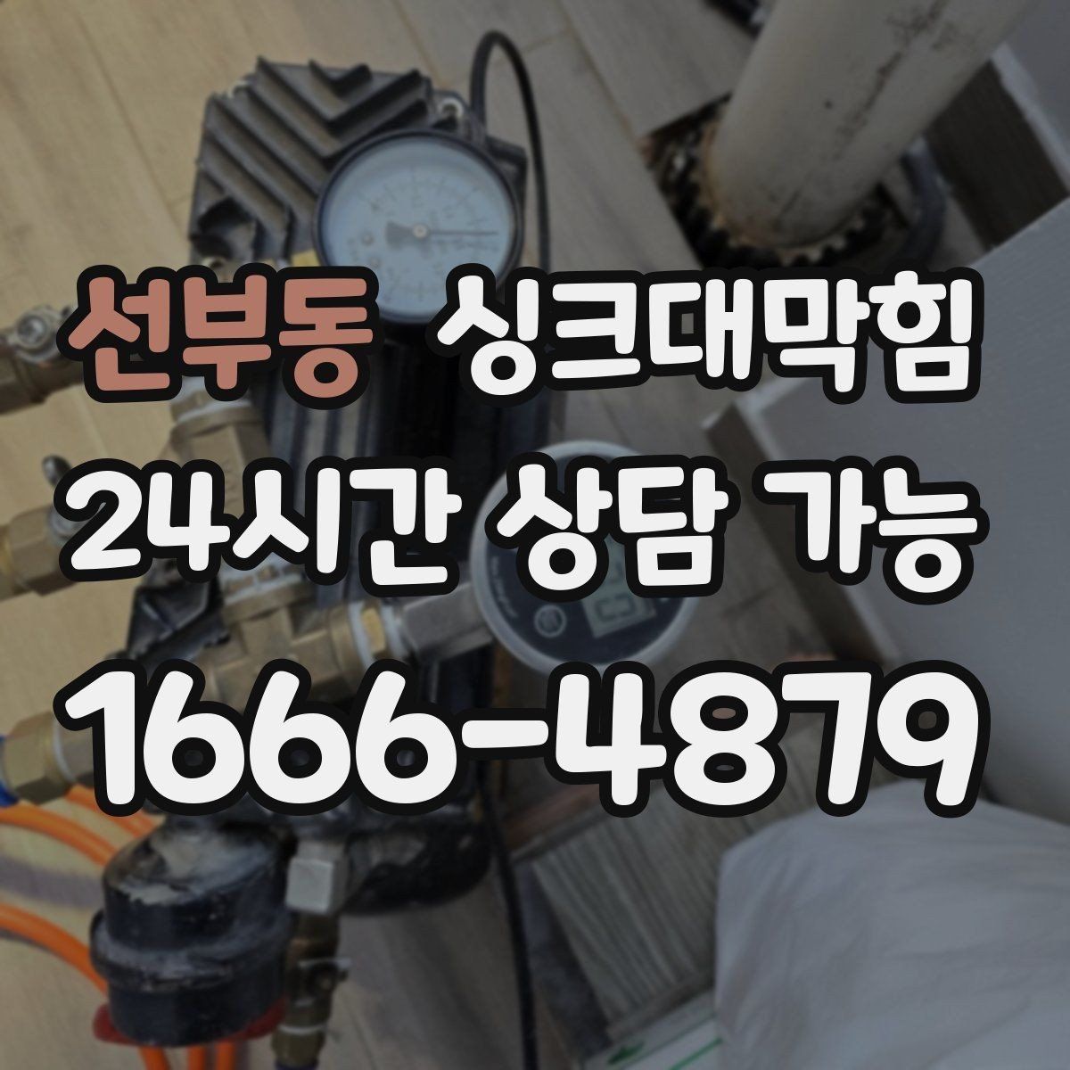 선부동 싱크대막힘 배관 재질별 세척 공법 비교