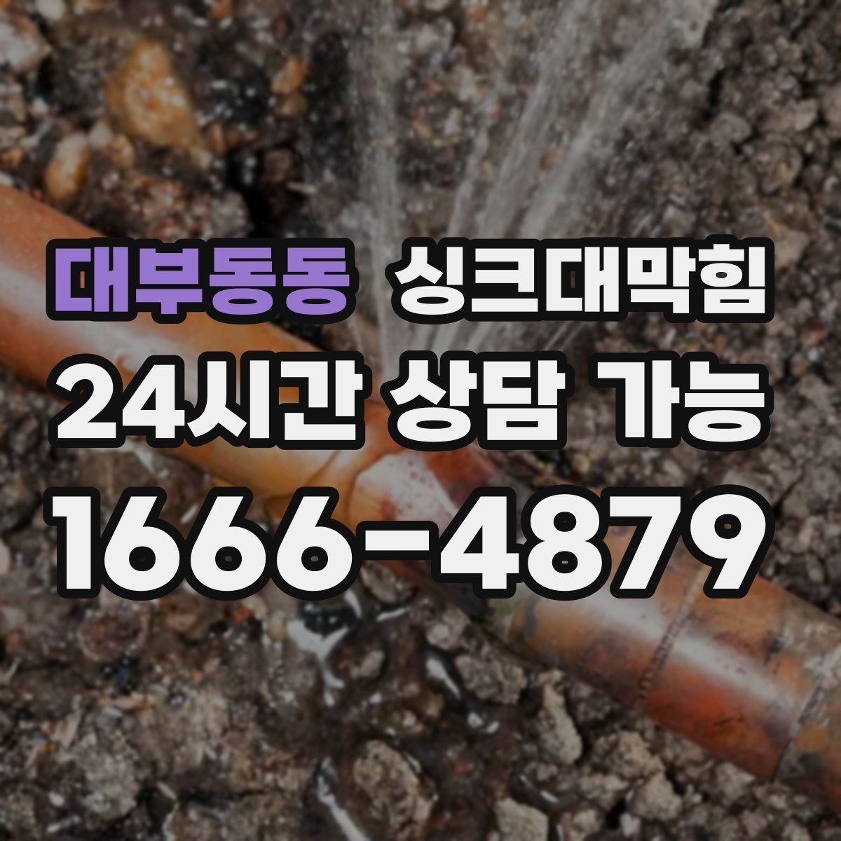 대부동동 싱크대막힘 배수관 누수 동시 수리 패키지