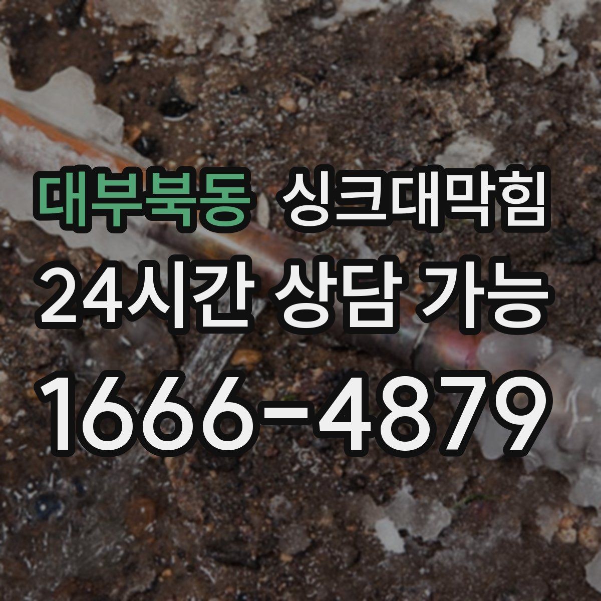 대부북동 싱크대막힘 싱크대 배수관 합류부 냄새 스토퍼의 위력