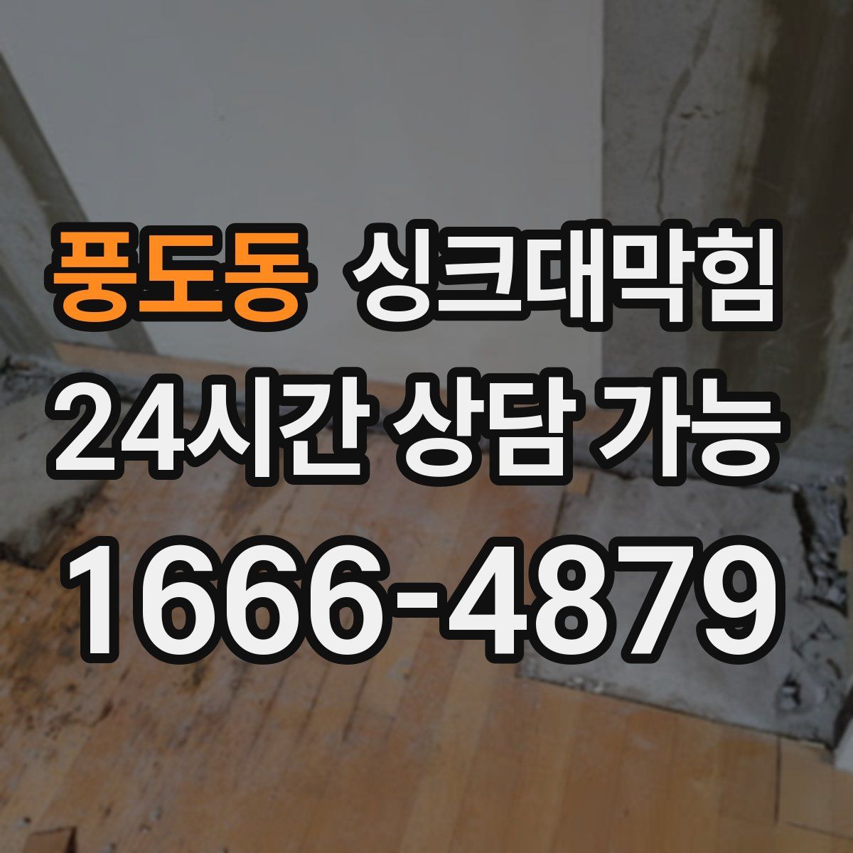 풍도동 싱크대막힘