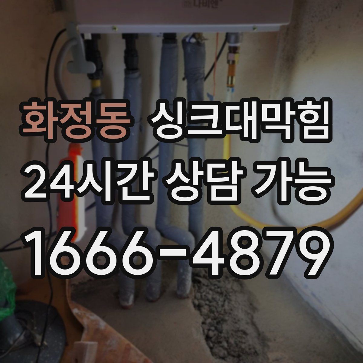 화정동 싱크대막힘 디스포저 라인 정체 구간 해소