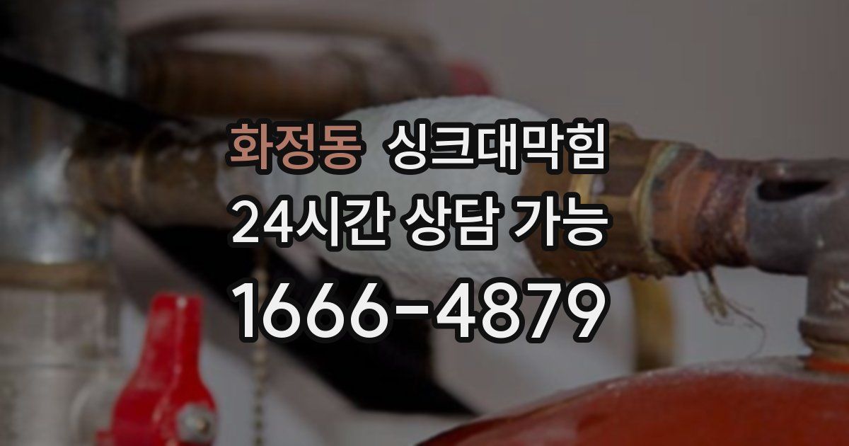 화정동 싱크대 뚫기