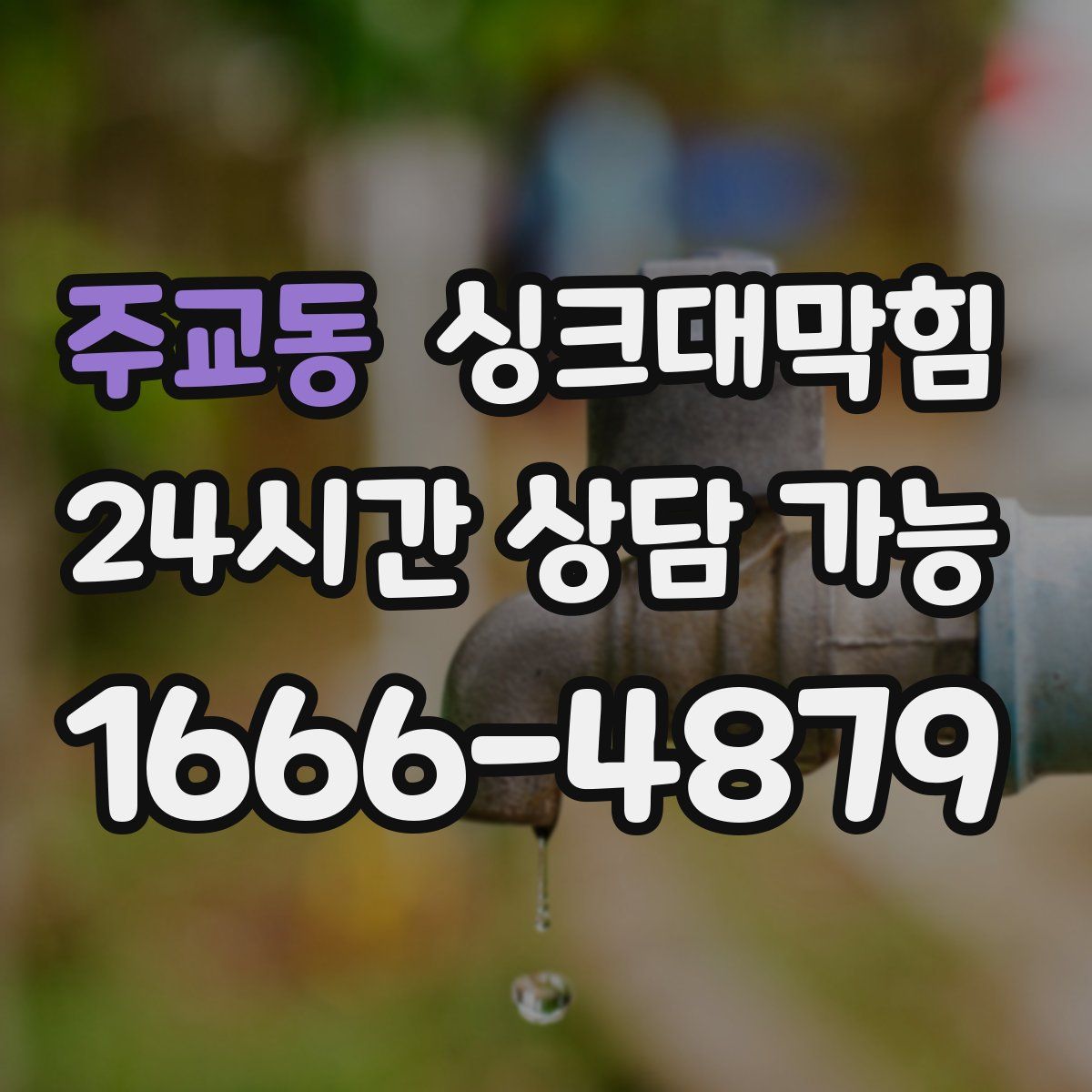 주교동 싱크대막힘