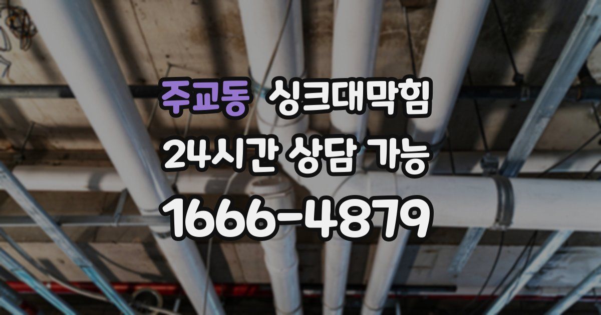 주교동 싱크대 뚫기