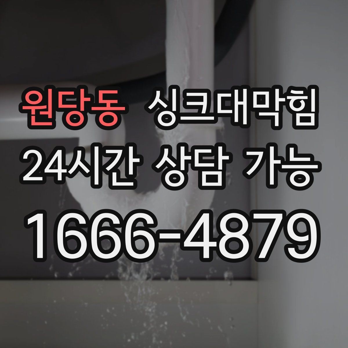 원당동 싱크대막힘 카페 싱크대 배수호스 커넥터 교체의 안도