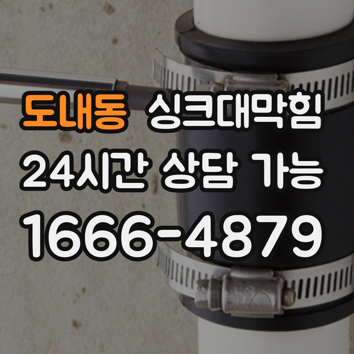 도내동 싱크대막힘