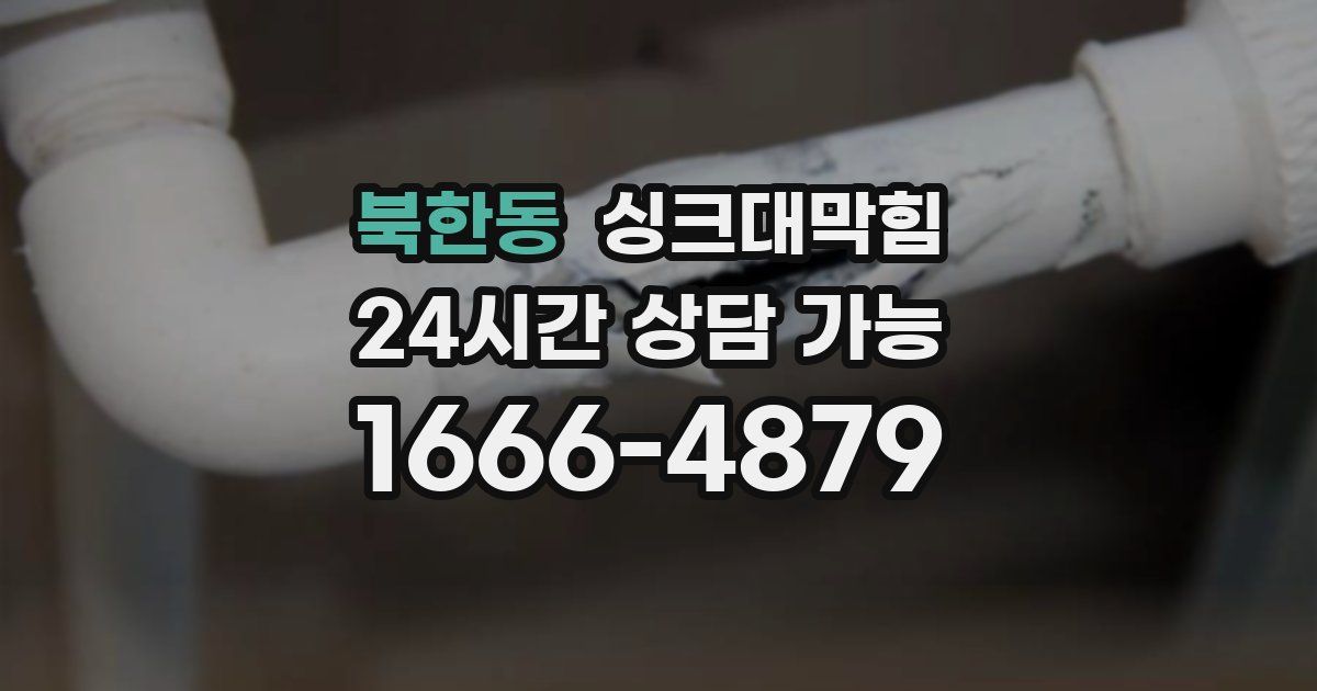 북한동 싱크대 뚫기