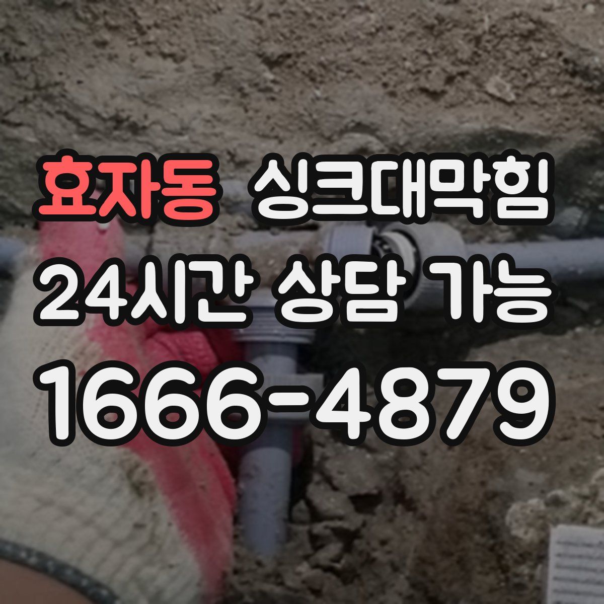 효자동 싱크대막힘