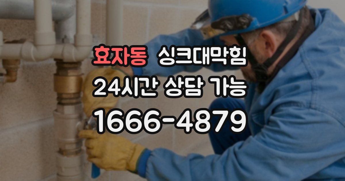 효자동 싱크대 뚫기