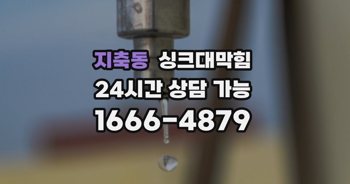 지축동 싱크대 뚫기