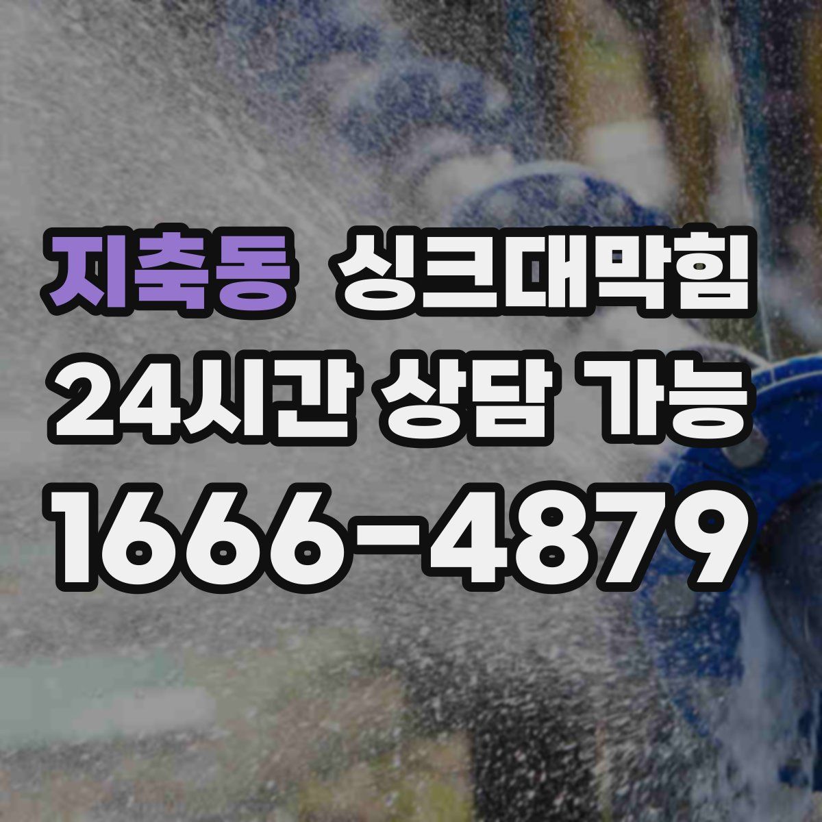 지축동 싱크대막힘
