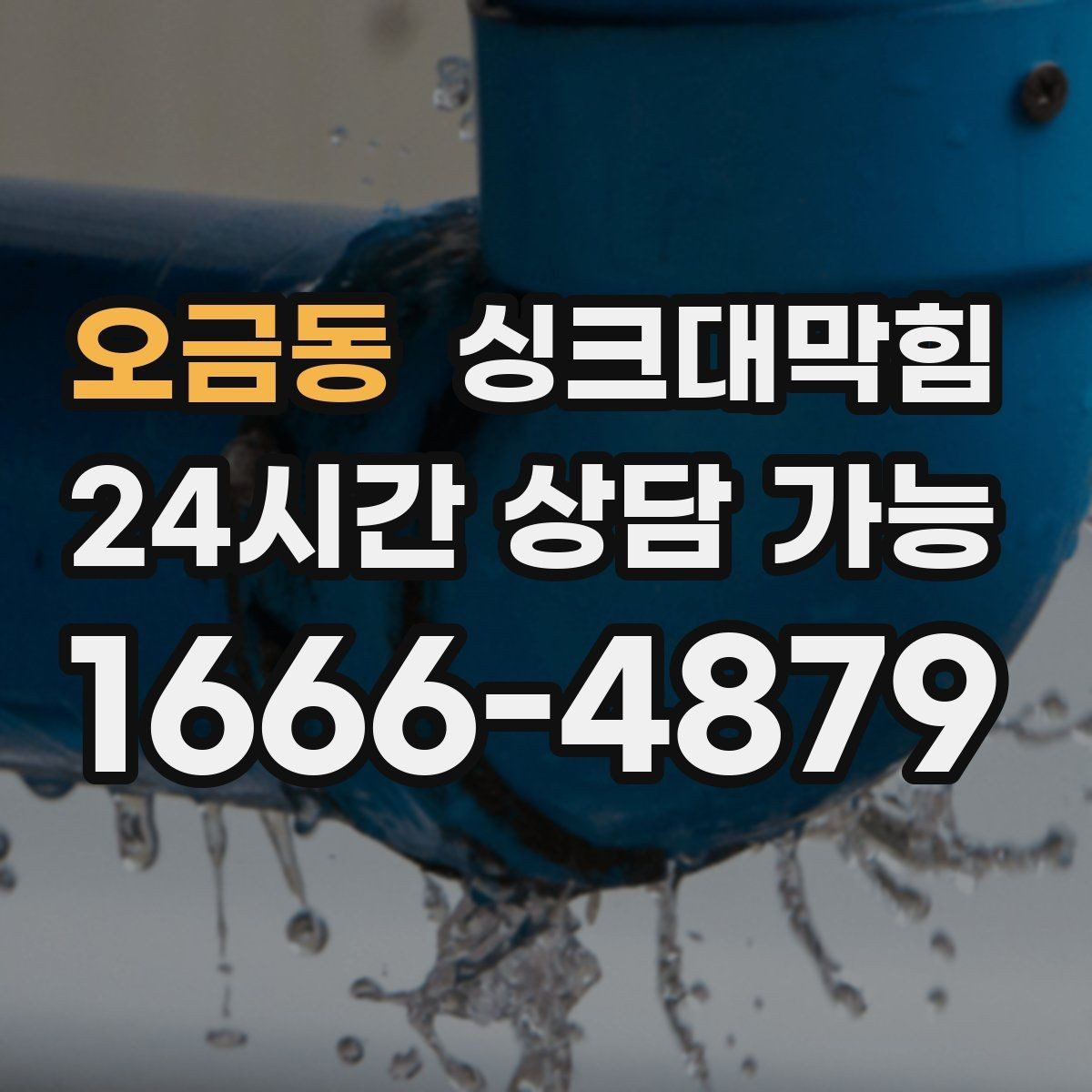 오금동 싱크대막힘 상가 키친 라인 전후 비교 사진 한 장의 힘