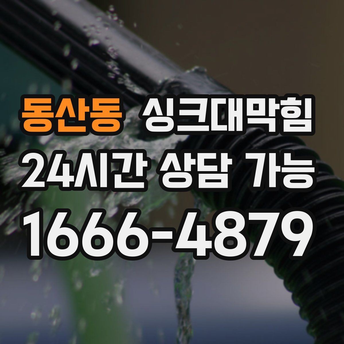 동산동 싱크대막힘 디스포저 라인 이물 제거 전후 비교