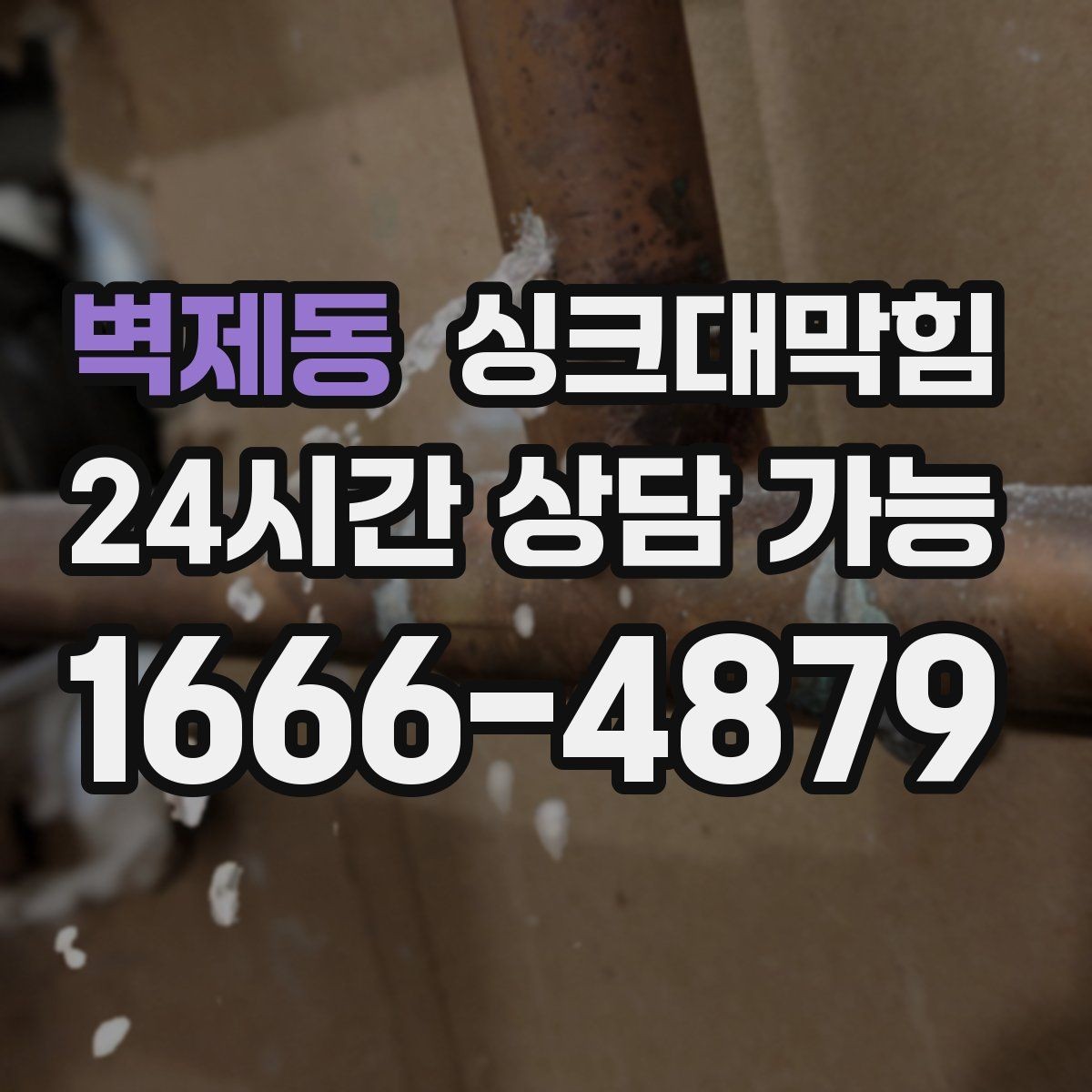 벽제동 싱크대막힘 주방 개수대 악취 차단 캡 교체