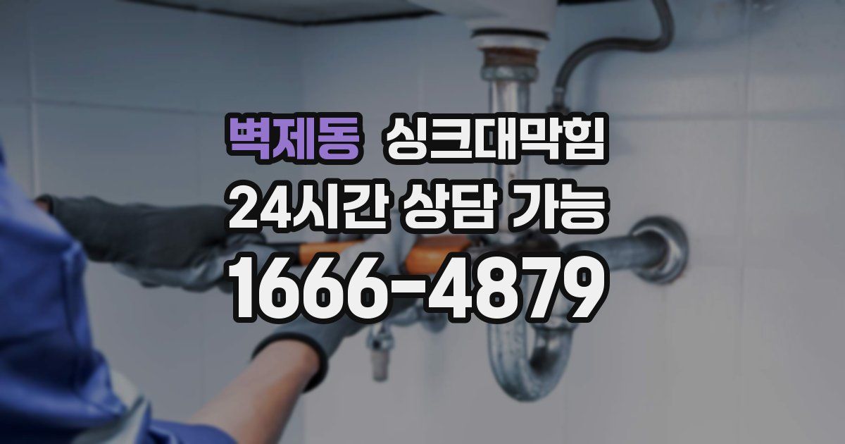 벽제동 싱크대 뚫기