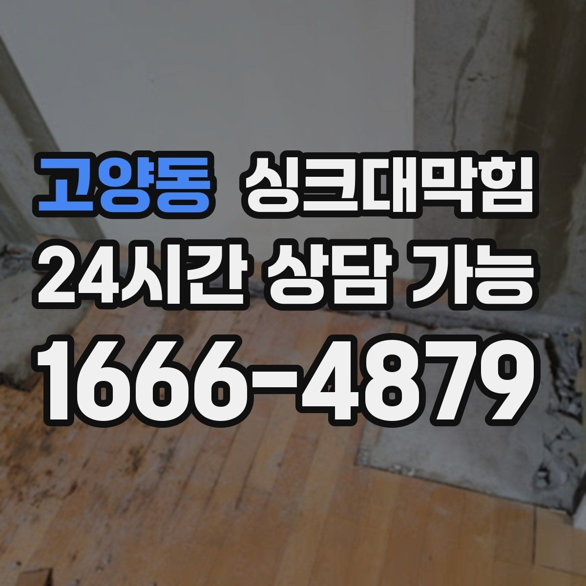고양동 싱크대막힘 사무실 주방 배수관 우회 설계의 결정적 한 수