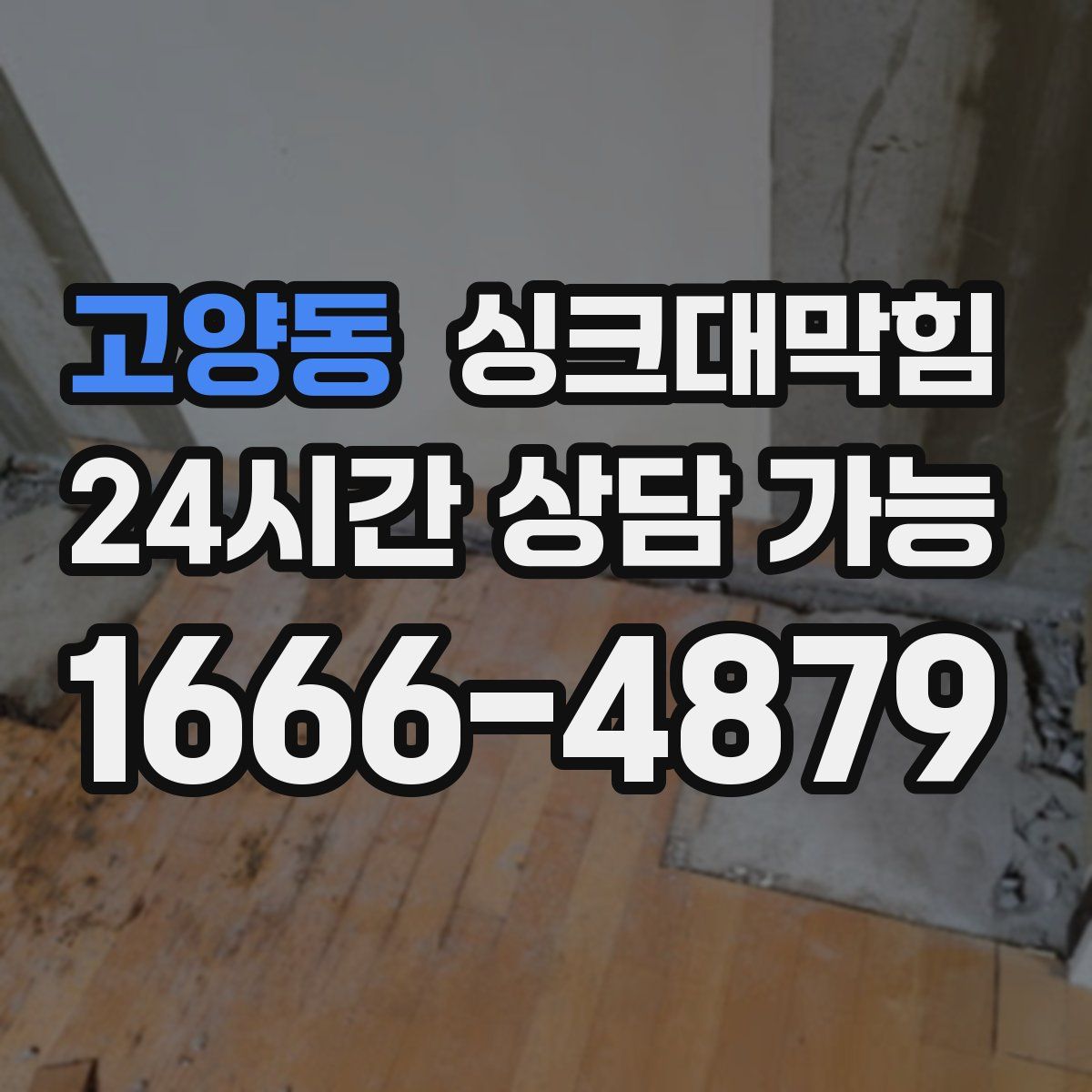 고양동 싱크대막힘