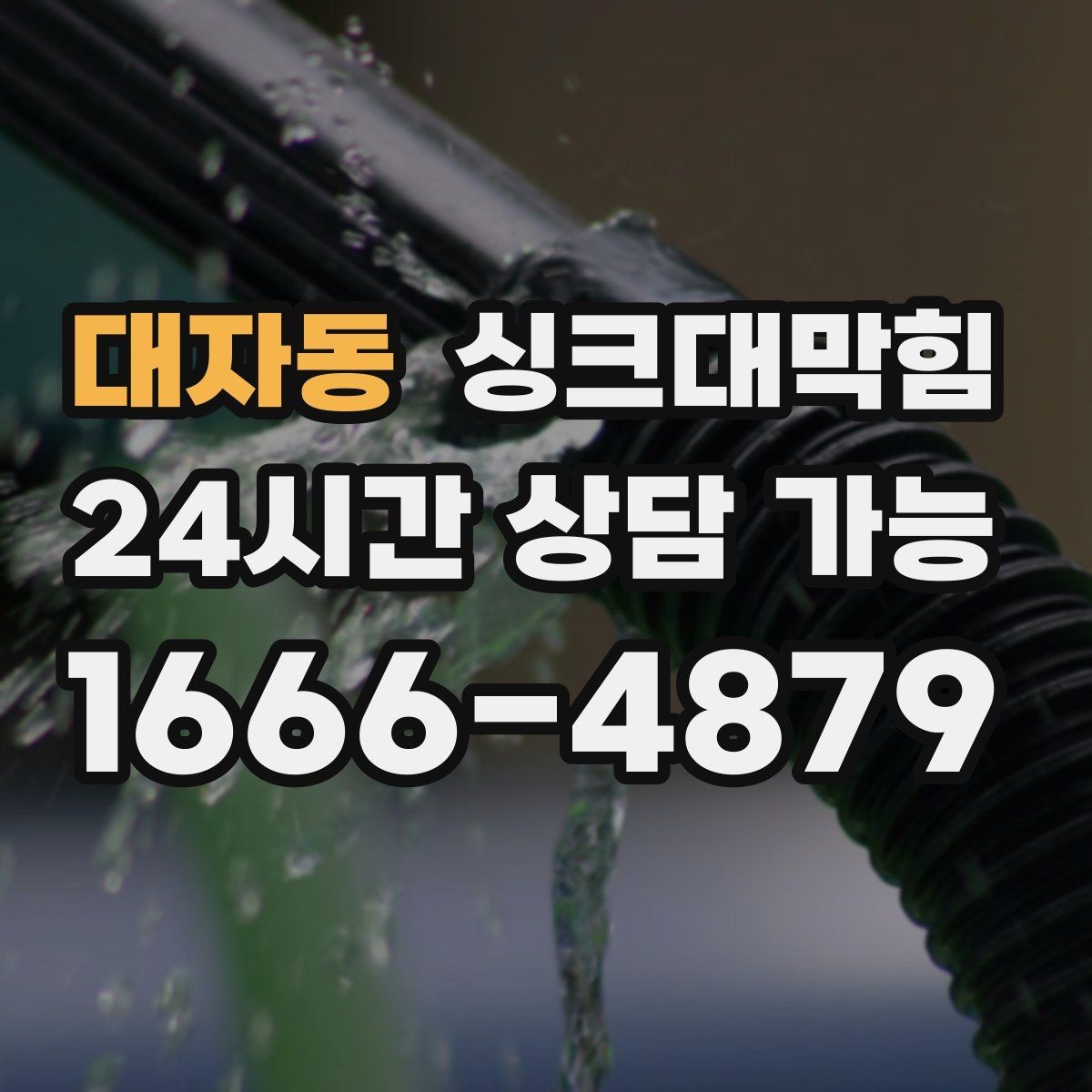 대자동 싱크대막힘 싱크대 배수 속도 체감 개선 팁