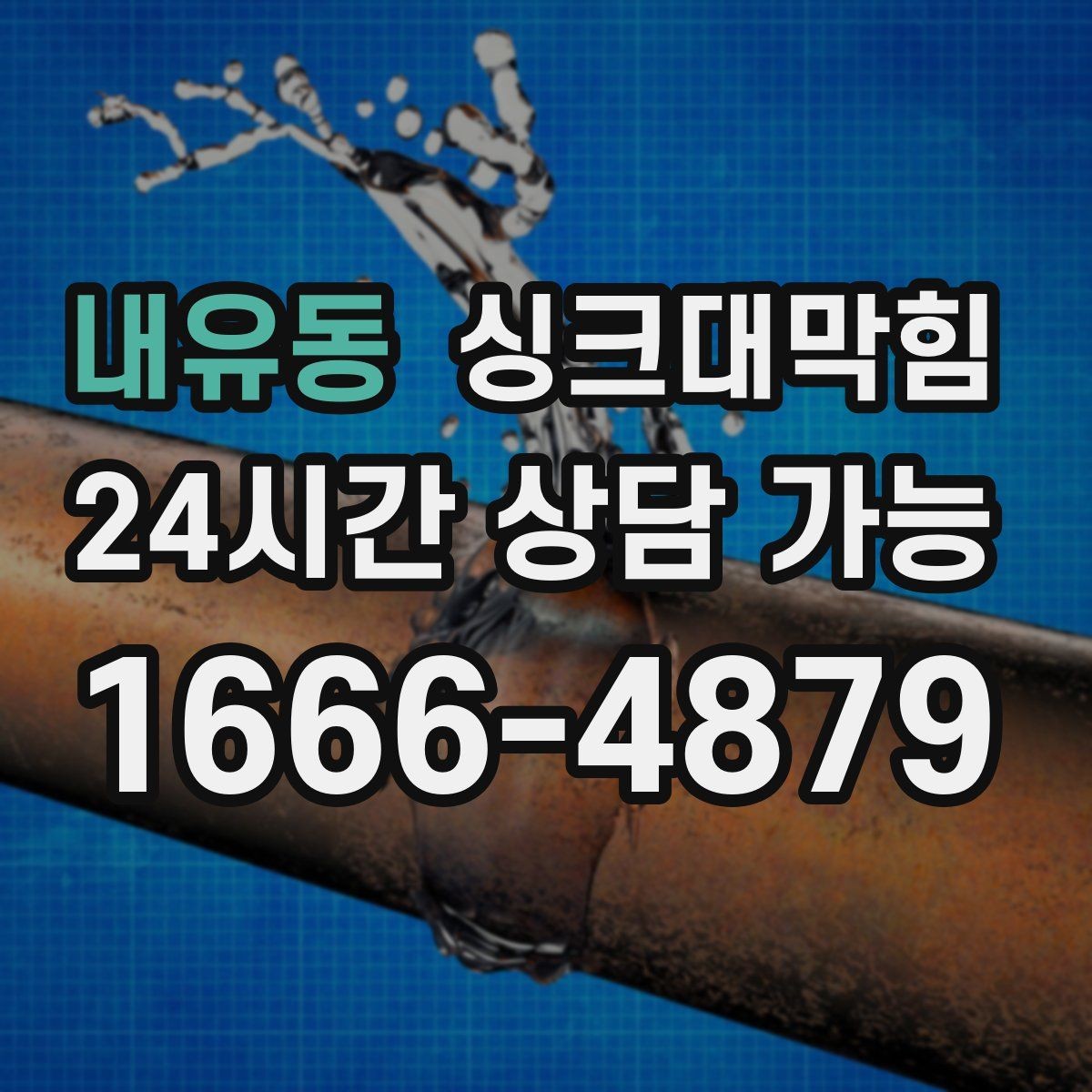 내유동 싱크대막힘 싱크대 배수호스 누수 방지 팁