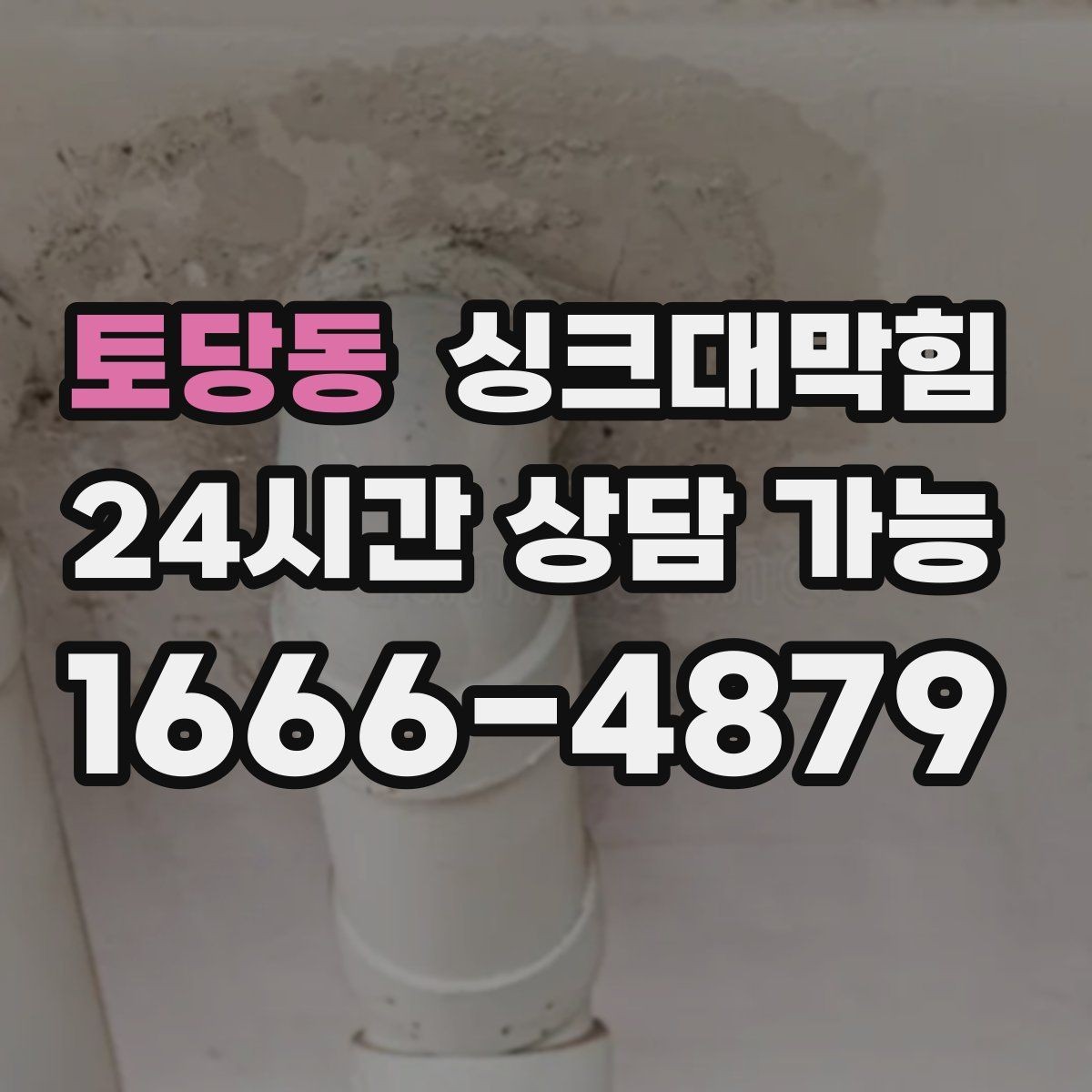 토당동 싱크대막힘 미용실 탕비 싱크대 배수 느림 종결의 날