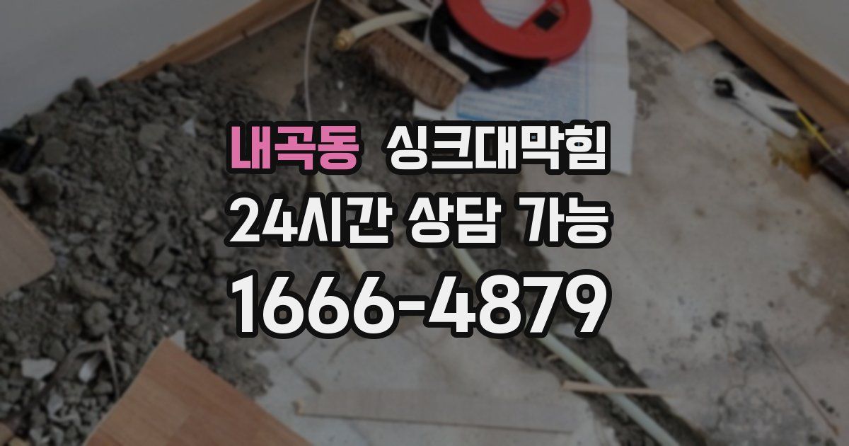 내곡동 싱크대 뚫기