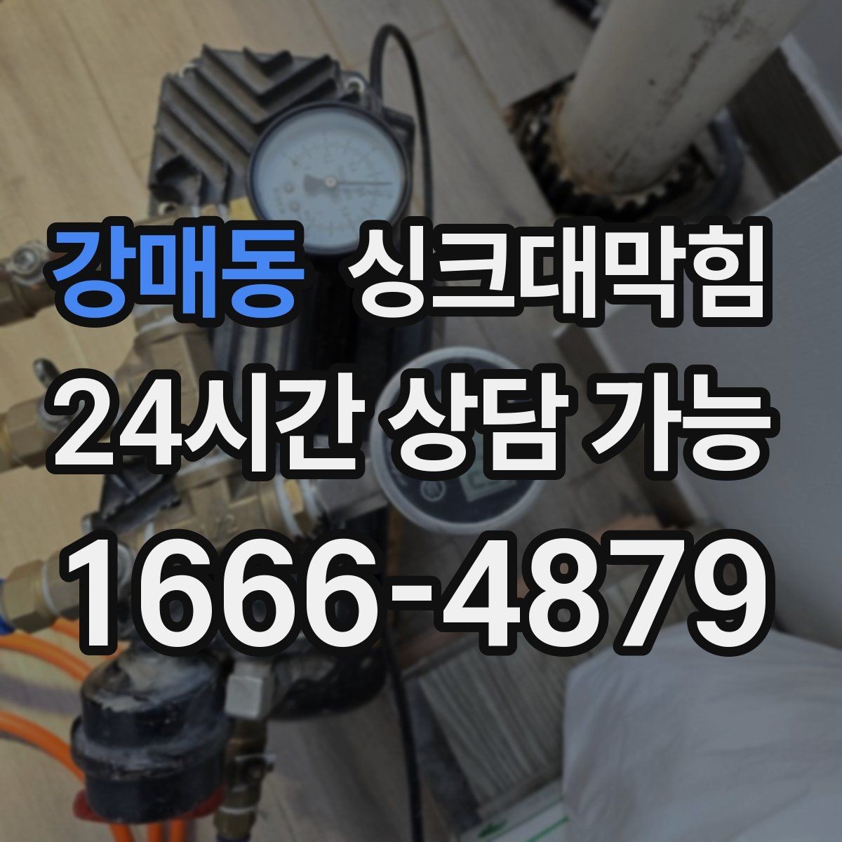 강매동 싱크대막힘 배수구 거름망 적재물 제거 루틴