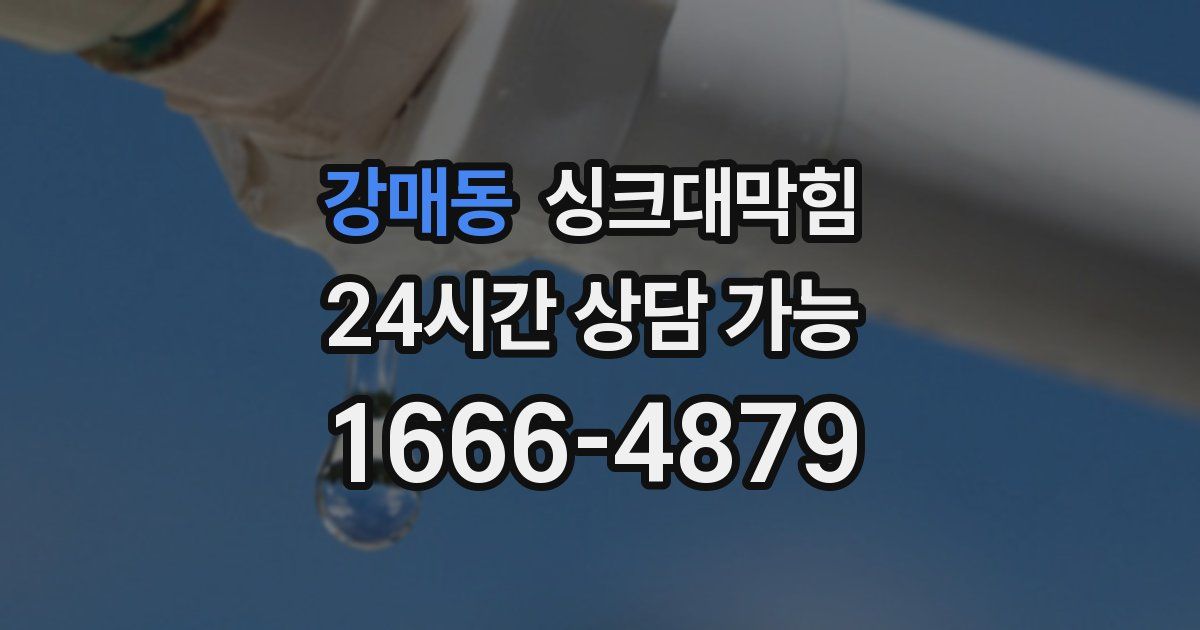 강매동 싱크대 뚫기