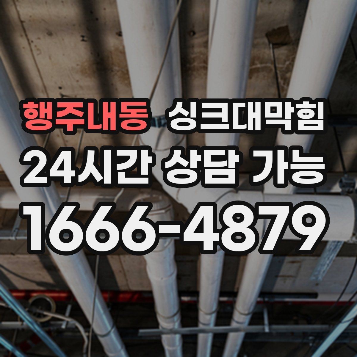 행주내동 싱크대막힘 단독 주택 싱크볼 수전 교체 후 흐름의 변화