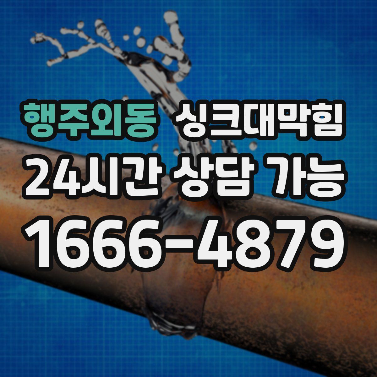 행주외동 싱크대막힘