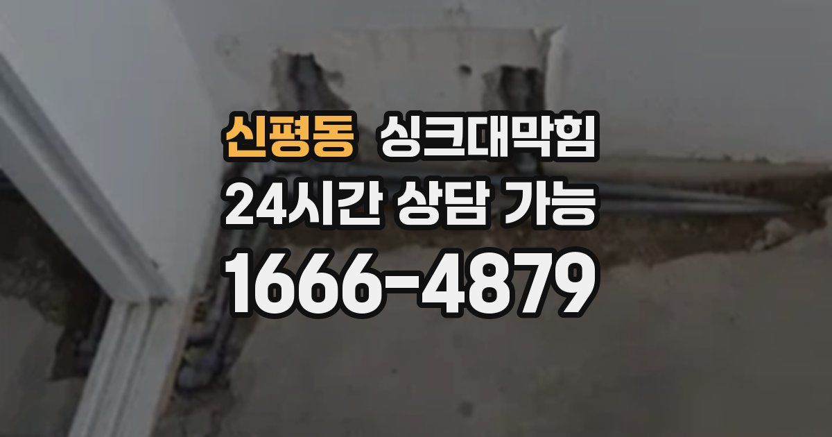 신평동 싱크대 뚫기