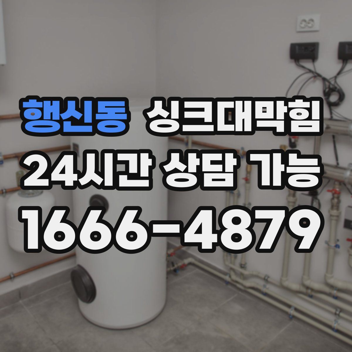 행신동 싱크대막힘