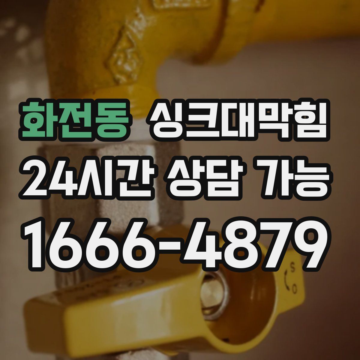 화전동 싱크대막힘