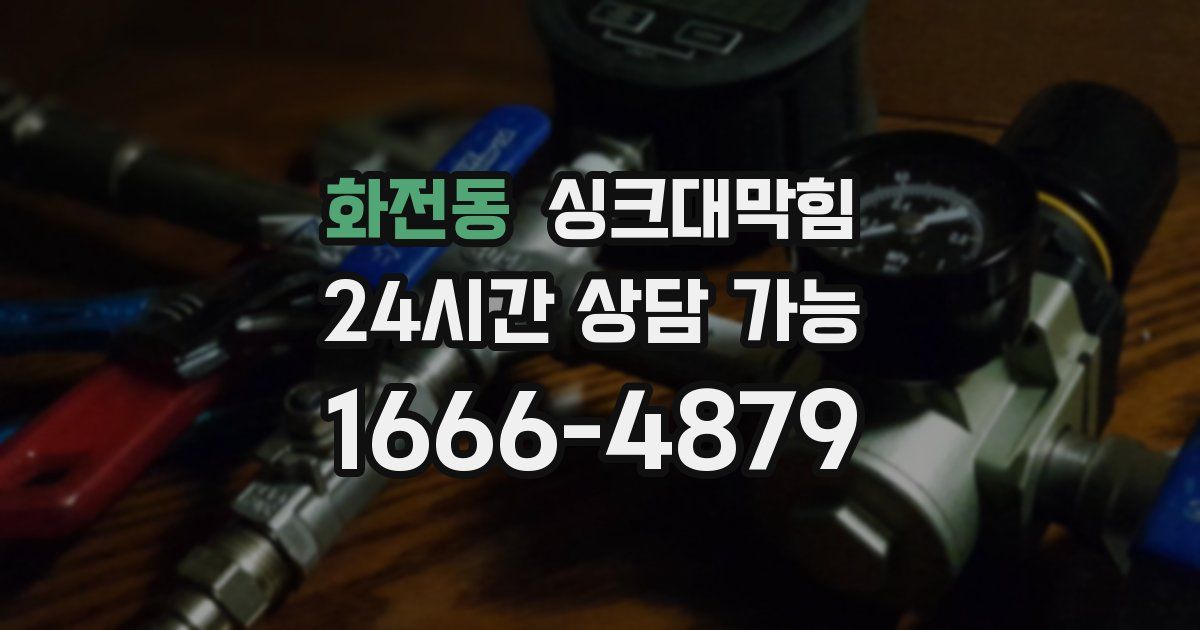 화전동 싱크대 뚫기