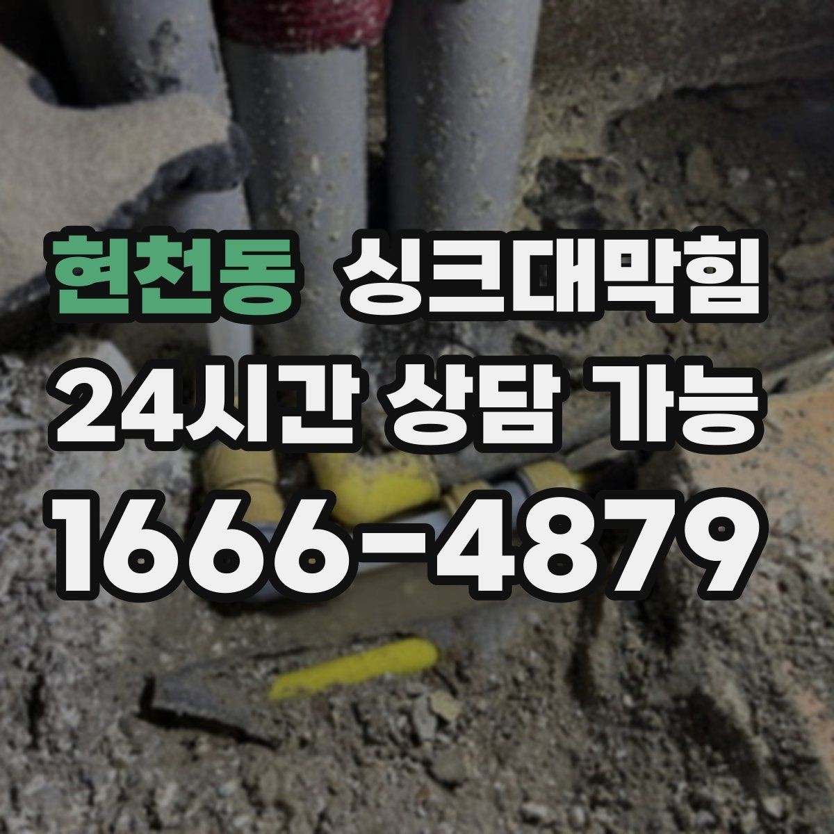 현천동 싱크대막힘 미용실 싱크볼 오버플로 청소의 작은 승리