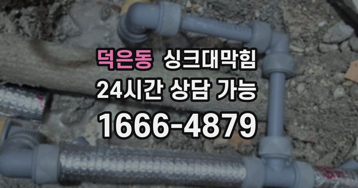 덕은동 싱크대 뚫기