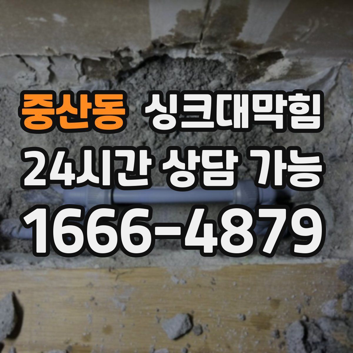 중산동 싱크대막힘