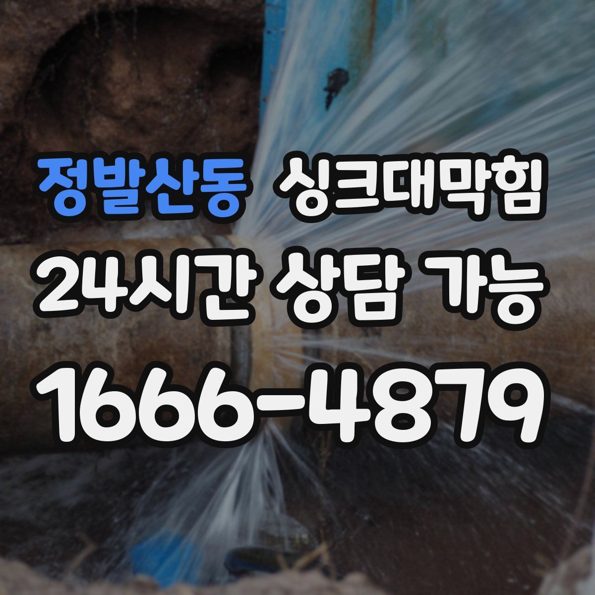정발산동 싱크대막힘
