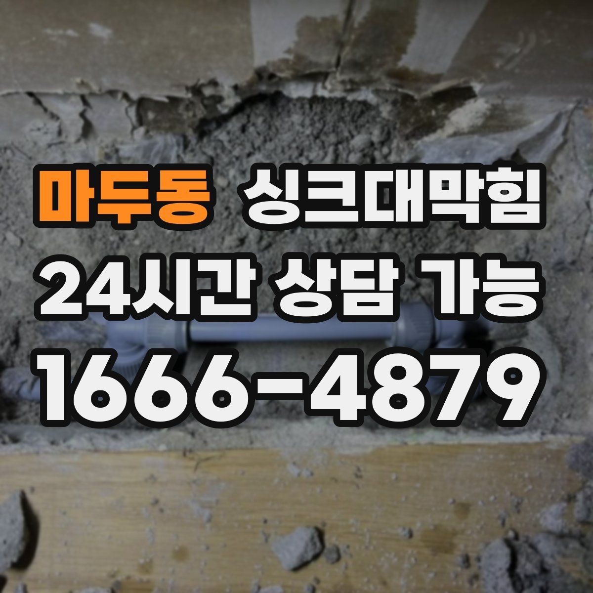 마두동 싱크대막힘 싱크대 악취 루트 차단 설계