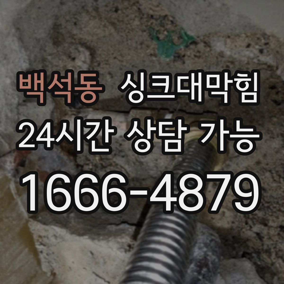 백석동 싱크대막힘